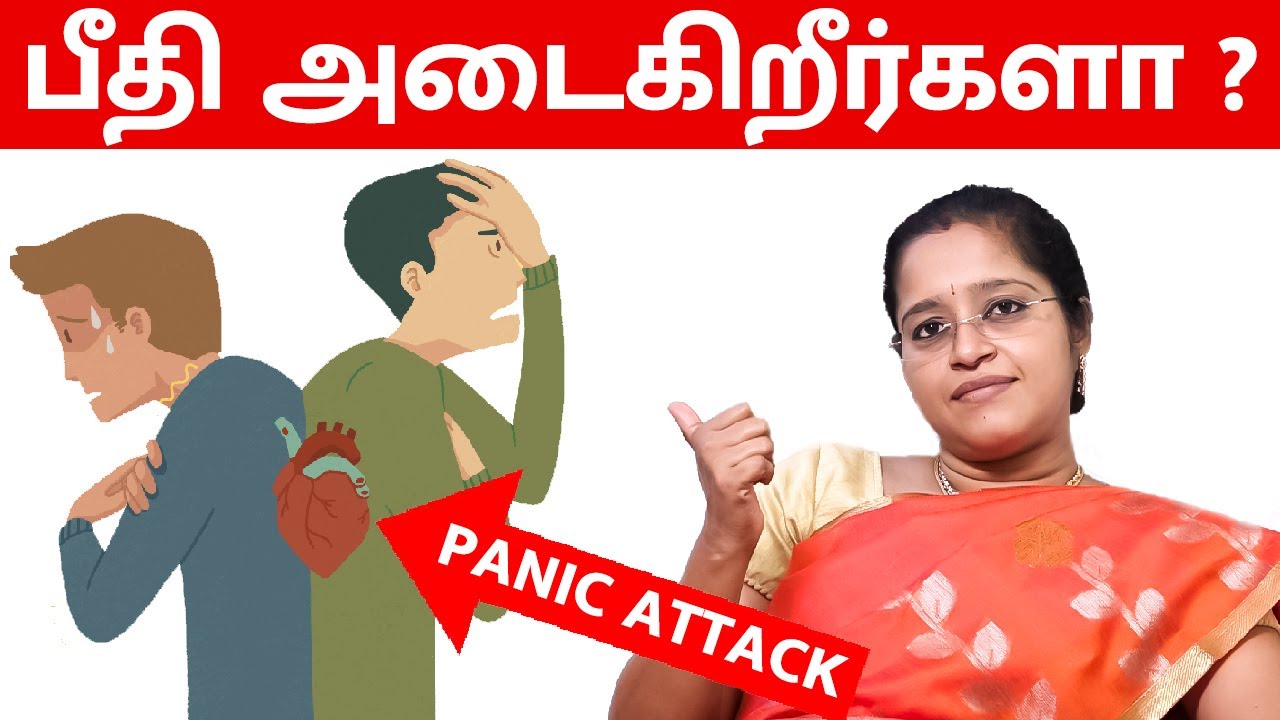 பீதி அடைகிறீர்களா ? | Panic Attack Tamil | Dr. A. Veni | RockFort Neuro Centre | Trichy
