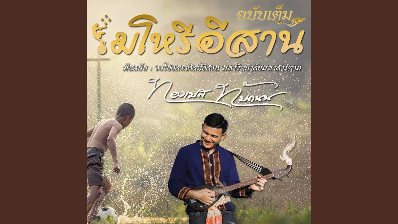 มโหรีอีสาน