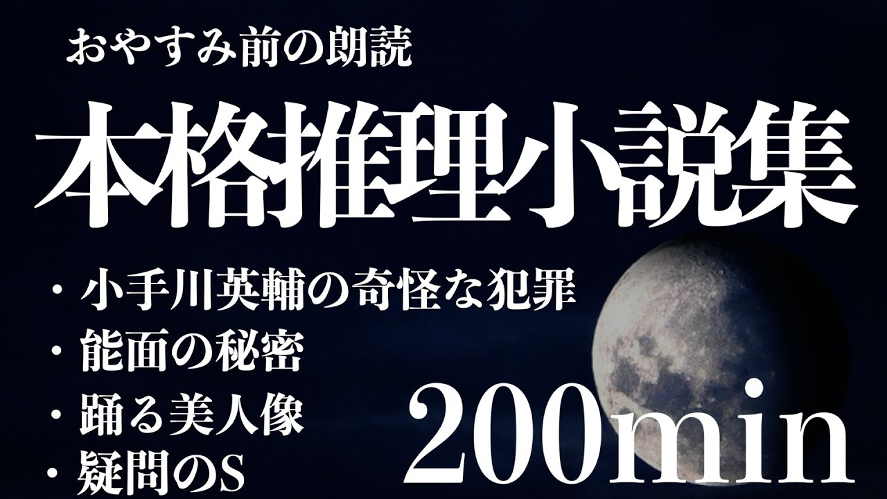 【名作文学朗読】本格推理小説集/教養/作業用にも【日本語/ミステリー】