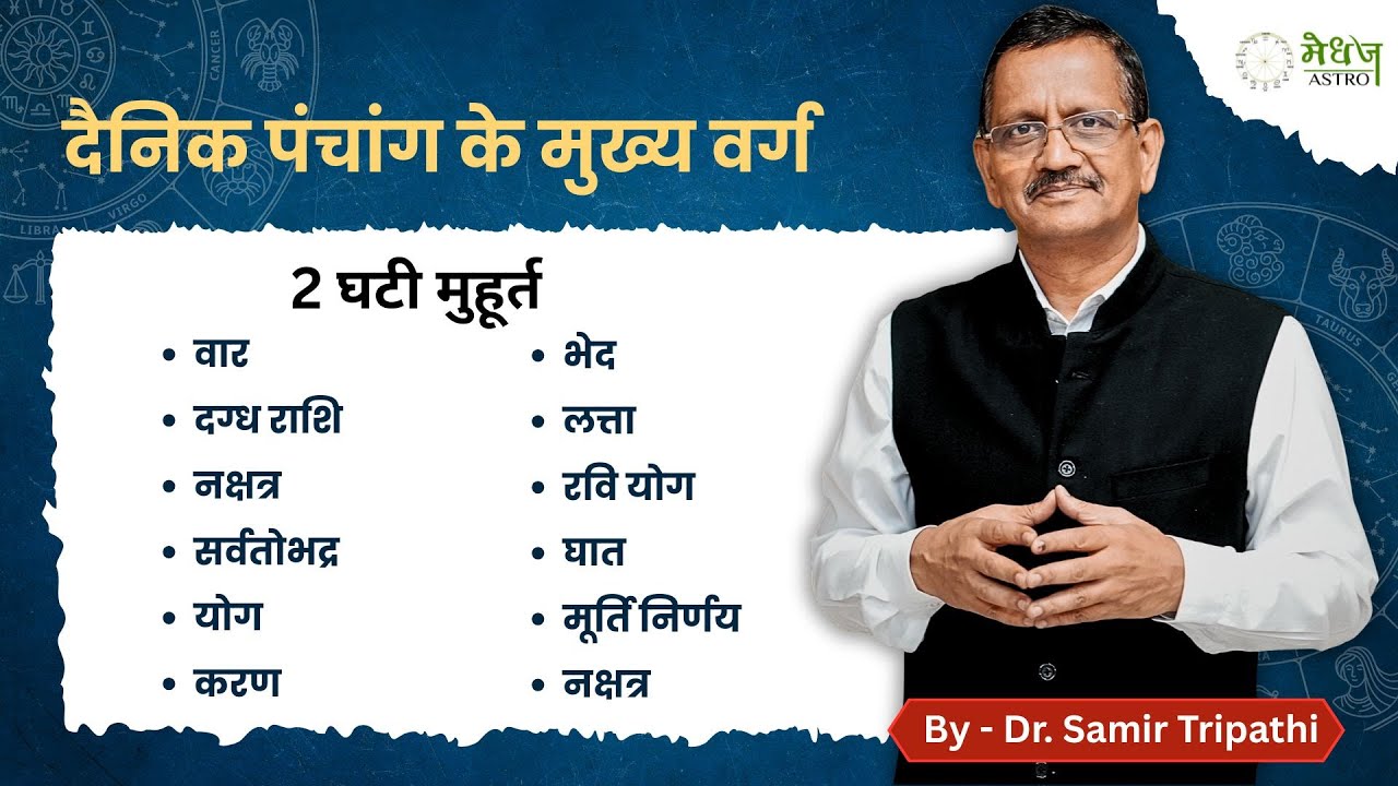 दैनिक पंचांग के मुख्य वर्ग को समझें और जाने पंचांग में छुपे रहस्यों को | #astrology