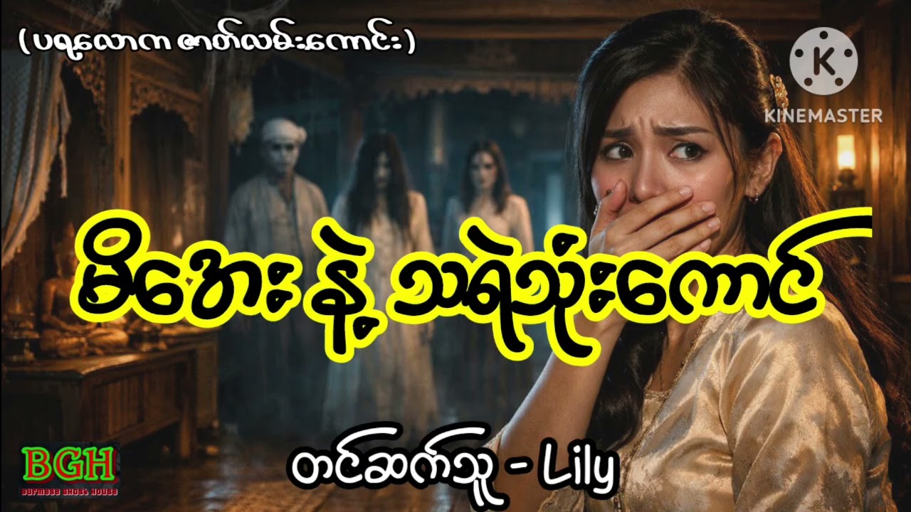 မိအေးနဲ့သရဲသုံးကောင်#horror #lily #myanmar #ghost 