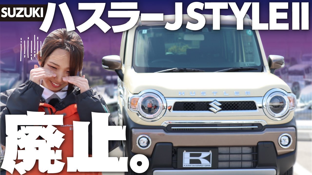 【ハスラーJ STYLEⅡ廃止】車屋女子が悲しみの最終レビュー！マイナーチェンジ後の特別仕様車は？改めて内外装や装備、使い勝手をご紹介！【SUZUKI HUSTLER2024】