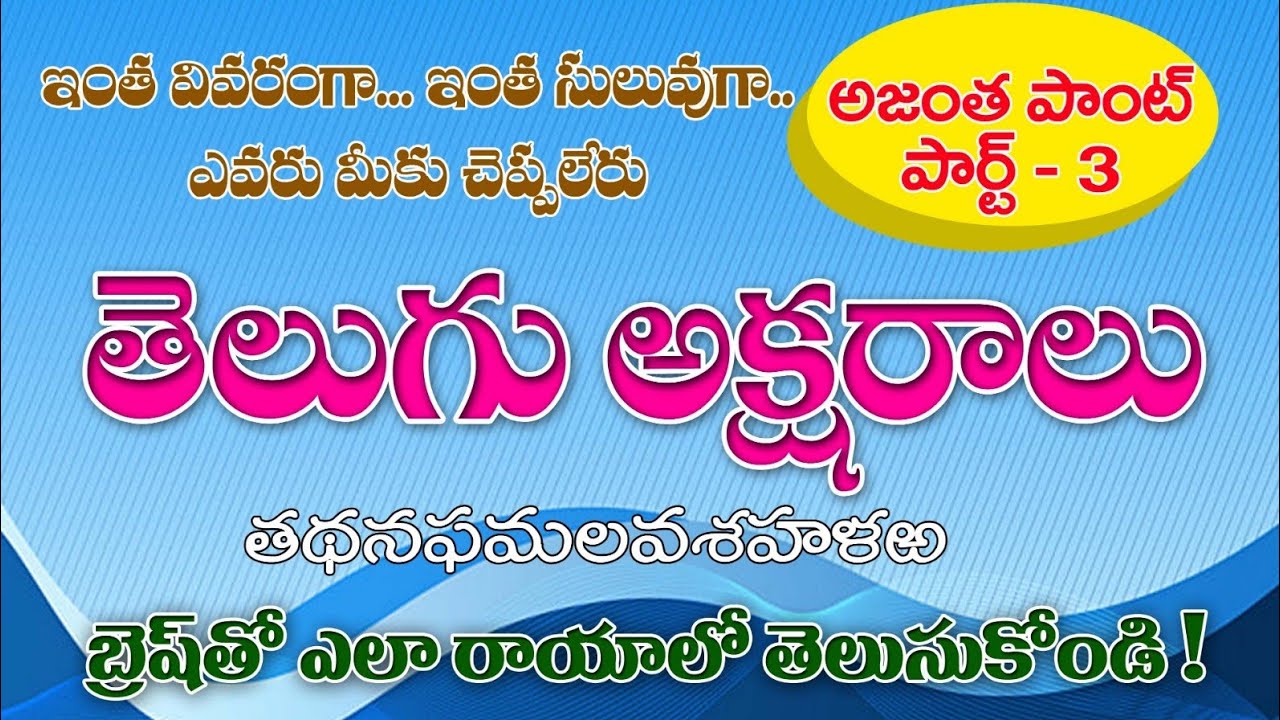 How to Telugu Letters Writing //  Brush Writing // Ajantha font //