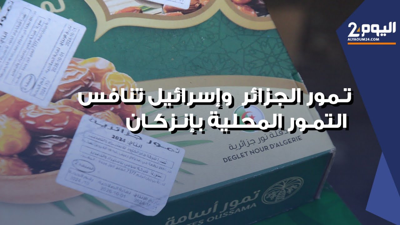 تمور الجزائر وإسرائيل تنافس التمور المحلية بسوق الجملة بإنزكان