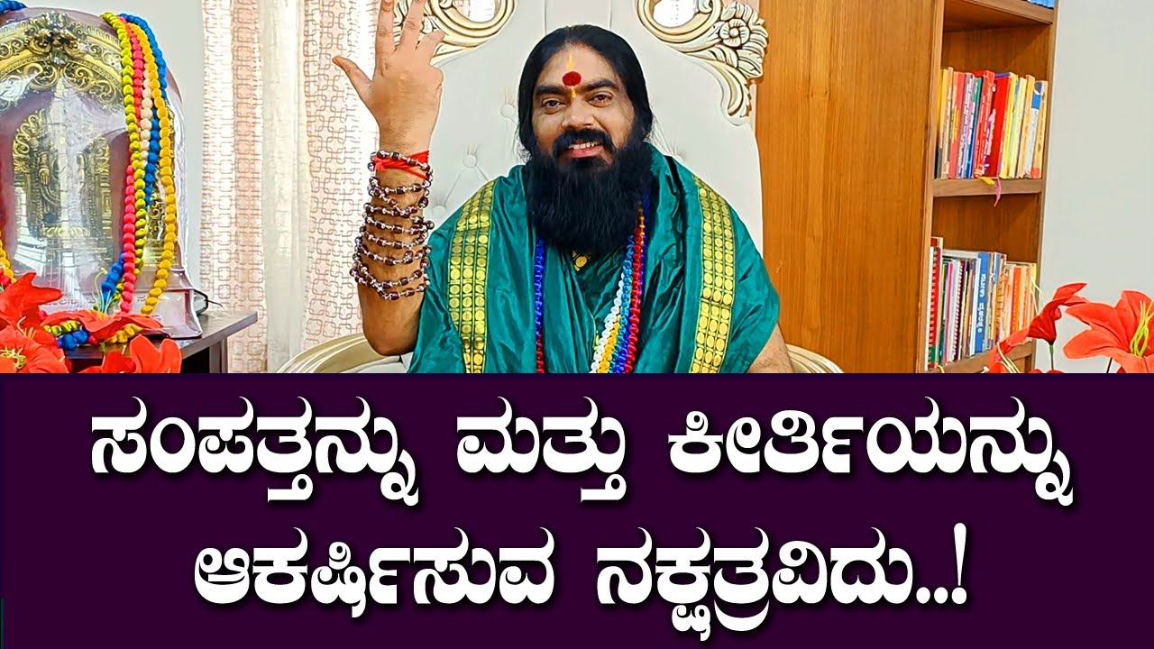 ಸಂಪತ್ತನ್ನು ಮತ್ತು ಕೀರ್ತಿಯನ್ನು ಆಕರ್ಷಿಸುವ ನಕ್ಷತ್ರವಿದು..!