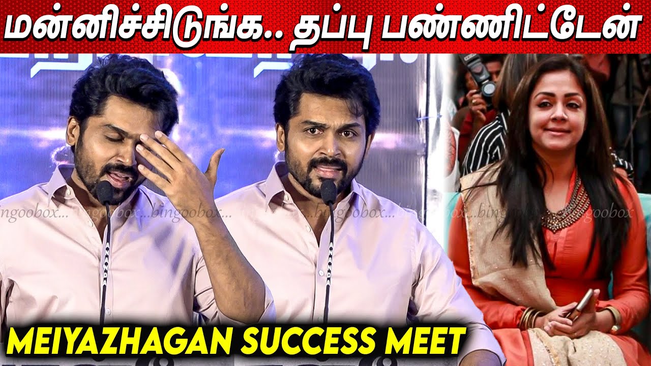 அண்ணி இப்படி சொல்லிட்டாங்களே😳😳 Karthi Emotional Speech at Meiyazhagan Success Meet | Suriya Jyothika