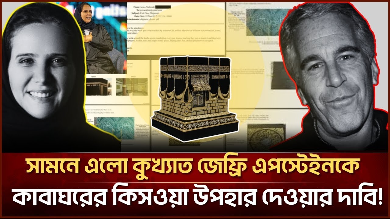 সামনে এলো কু*খ্যাত জেফ্রি এপস্টেইনকে কাবাঘরের কিসওয়া উপহার দেওয়ার দাবি! | Face The People #jeffrey