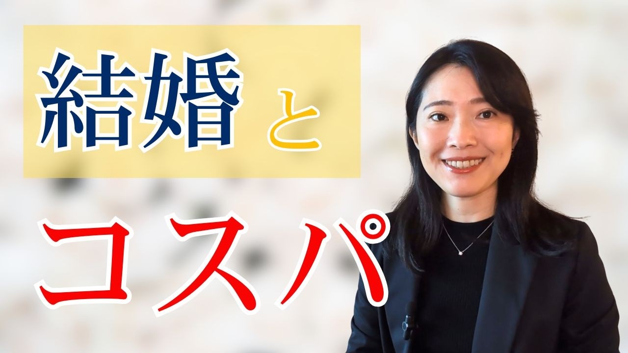 「結婚ってコスパ悪いのかな？」結婚をコスパで迷った時こそ知っておきたい居場所とコストの話