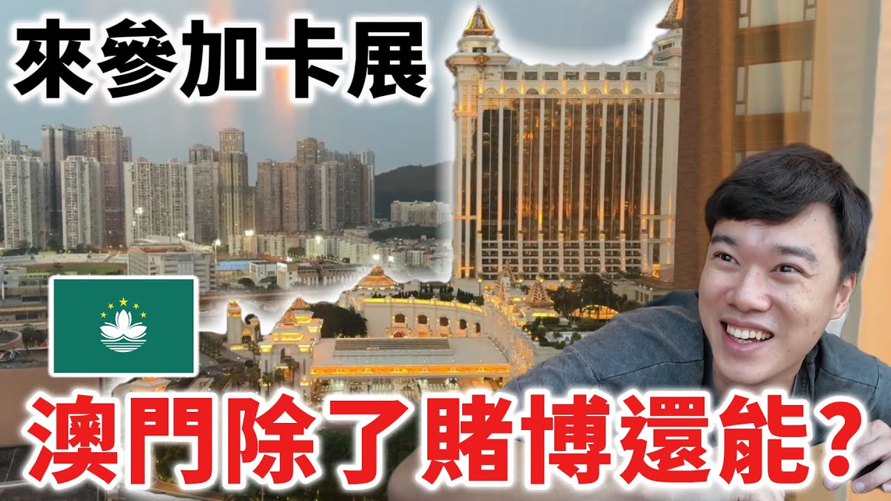 去澳門卡展 第一天就被資本主義震撼到⋯