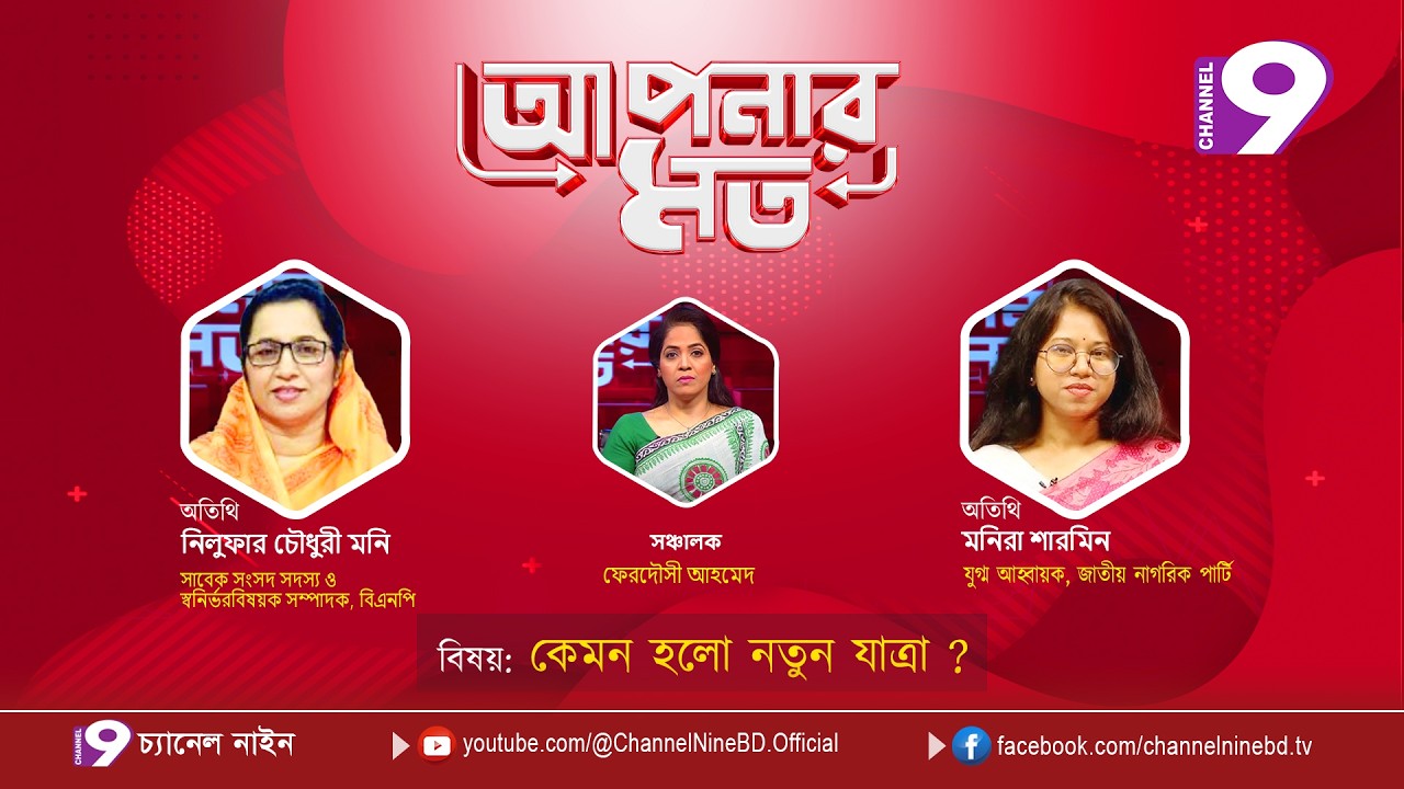 কেমন হলো নতুন যাত্রা ? | আপনার মত | নিলুফার চৌধুরী মনি | মনিরা শারমিন | Aponar Mot LIVE