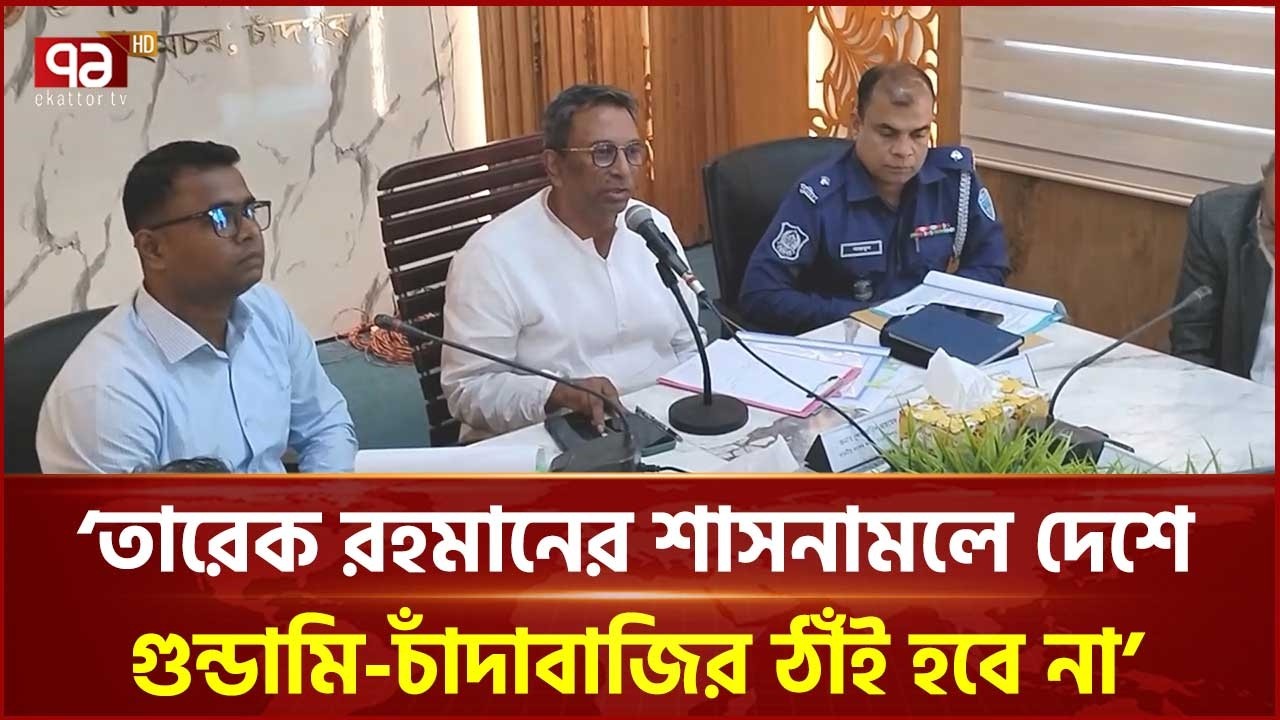 তারেক রহমানের শাসনামলে দেশে চাঁদাবাজির ঠাঁই হবে না: ফরিদ আহমেদ মানিক | Chandpur | Ekattor TV