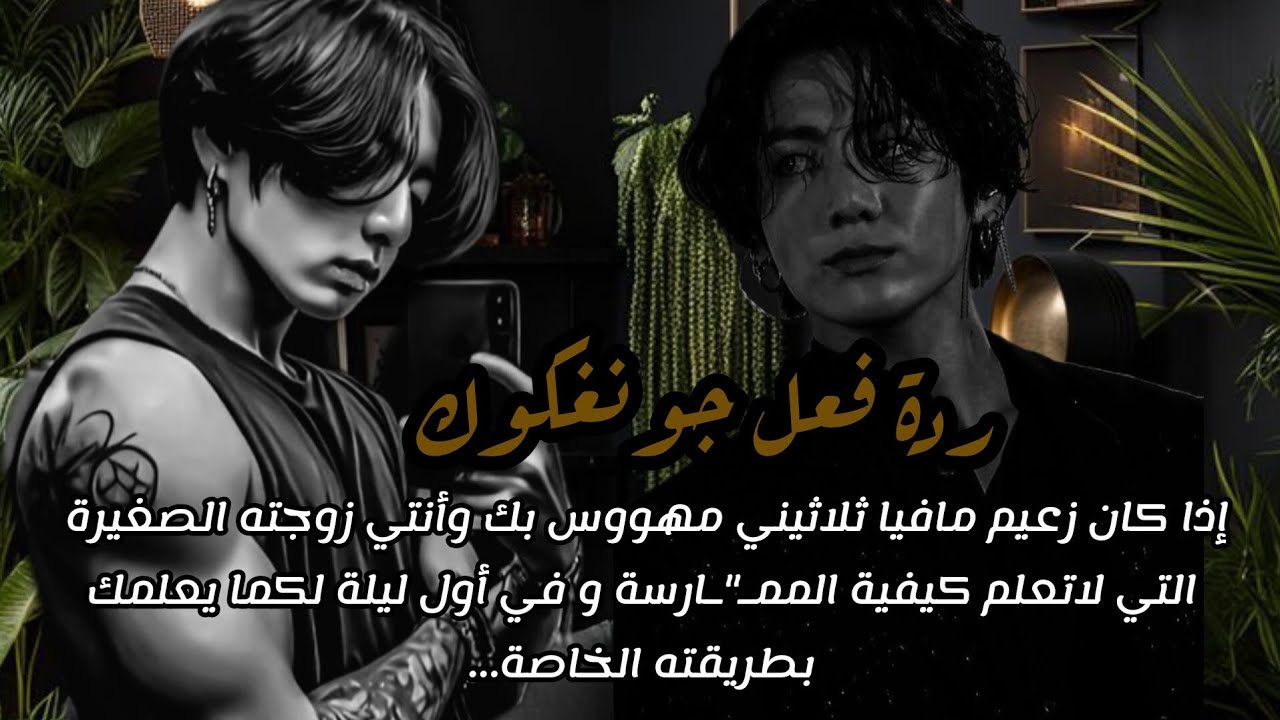 ردة فعل جونغكوك إذا كنتي زوجته الصغيرة التي لا تعلم معنى المـ