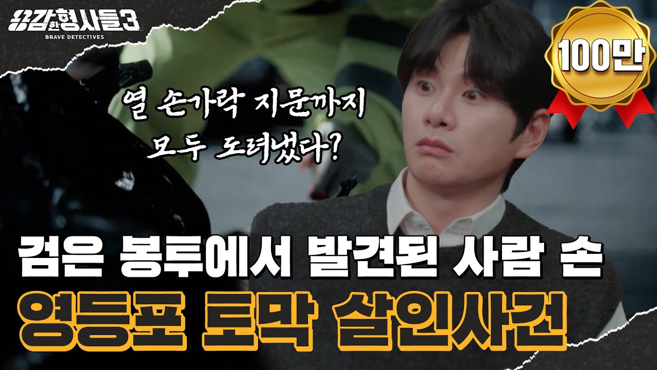 🕵&zwj;♂31회 요약 | 영등포 토막 살인사건 | 자격지심이 불러낸 잔혹 살인 [용감한형사들3] 매주 (금) 밤 8시 40분 본방송
