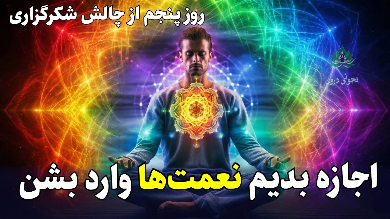 پاکسازی موانعِ ورود نعمت به زندگی | شکرگزاری روز پنجم