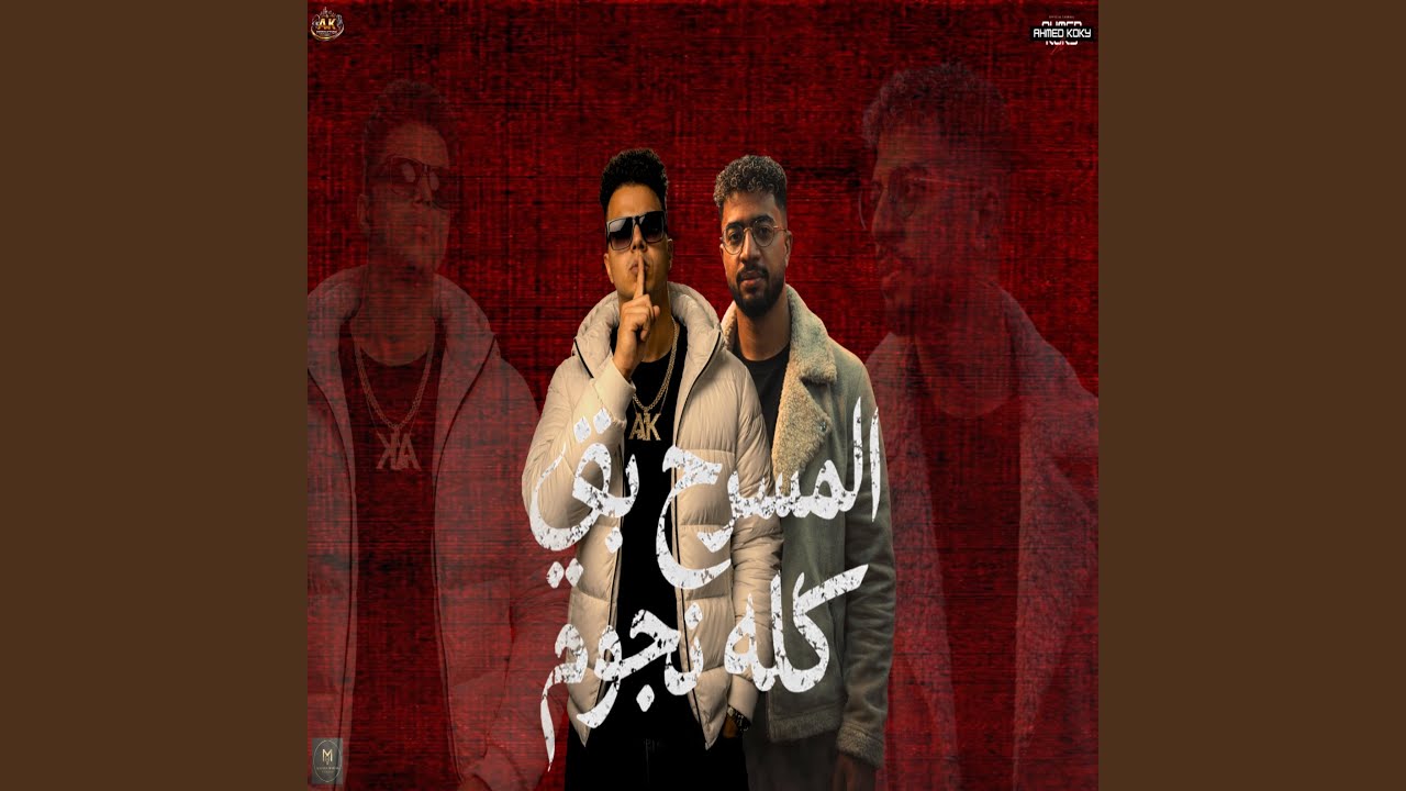 المسرح بقي كله نجوم (قولي يامه ليه) احمد كوكي - تيفا -...