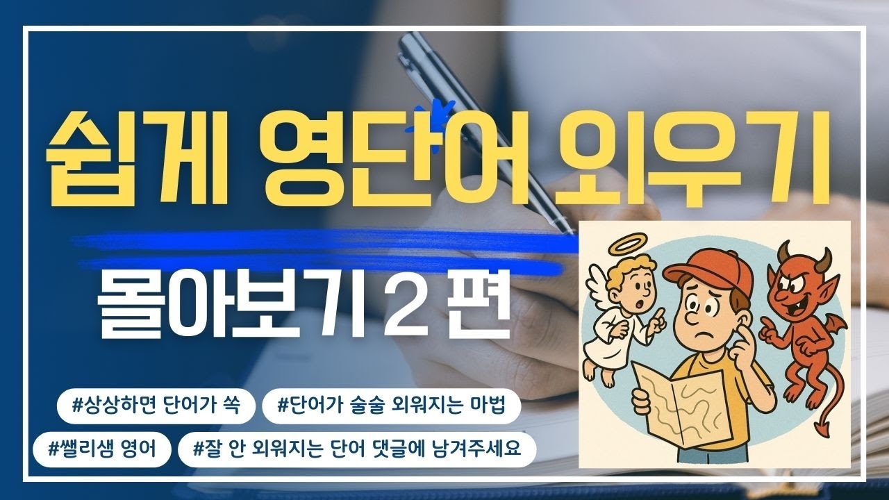 쉽게 영어단어 외우기_몰아보기 2편
