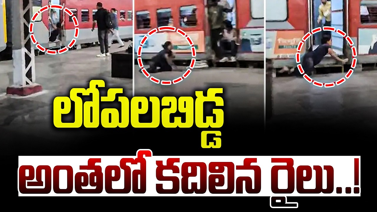 Woman Tries to Board Moving Train Shocking Video | రెండు సార్లు కిందపడినా.. @BRK Nyayavedika