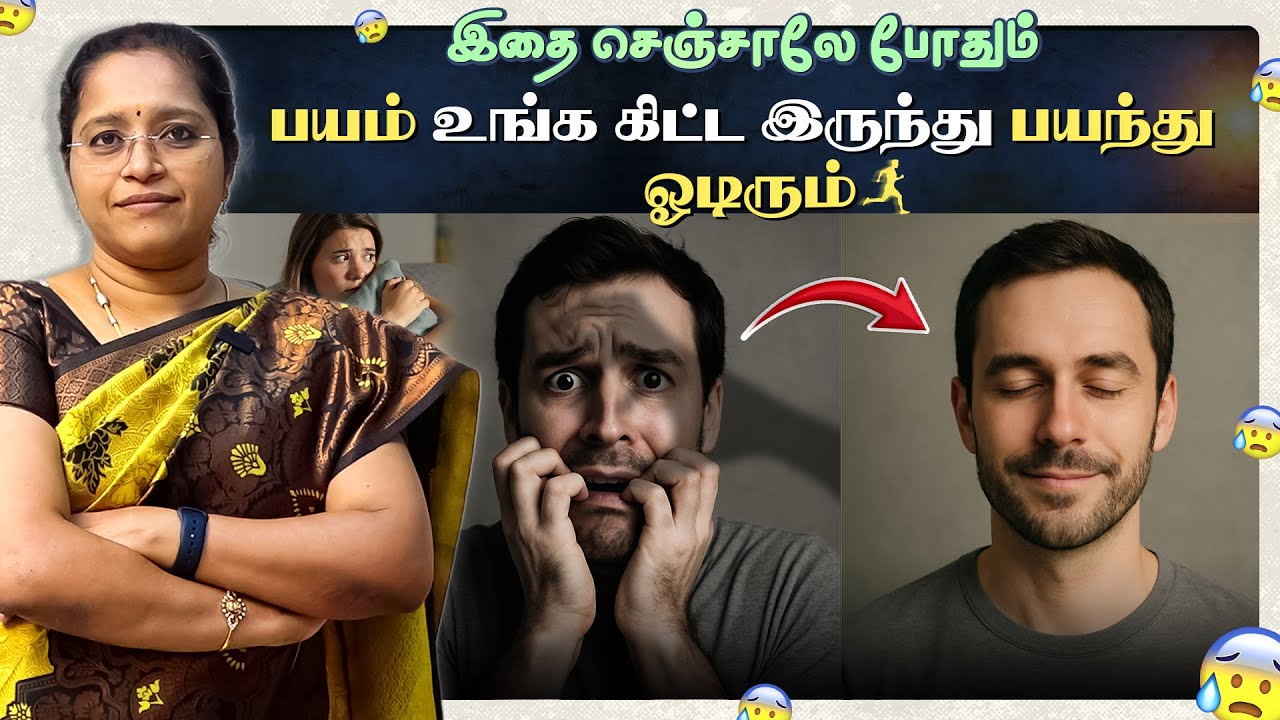 😰இதை செஞ்சாலே போதும் பயம் உங்க கிட்ட இருந்து பயந்து ஓடிரும் 🏃🏻 Fear Solution| Dr A.VENI | Neuro 