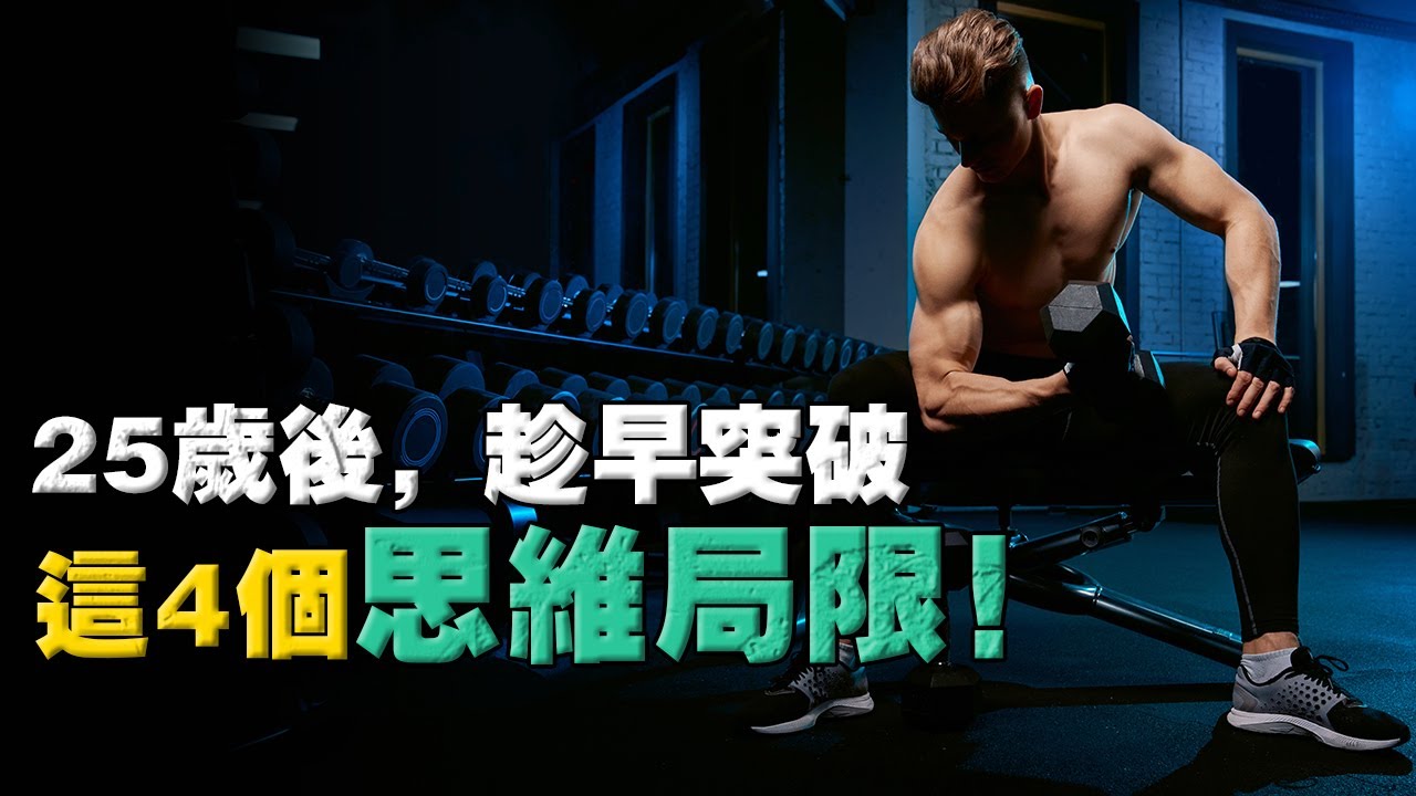 如果方法是对的，為何結果是錯的！？ 給25歲人的4 個忠告！別被“思維天花板” 侷限發展！