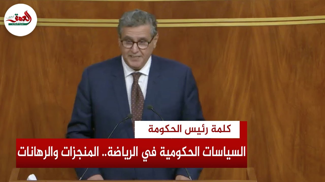 الحكومة تراهن على الرياضة لفك عزلة المناطق الهشة.. وأخنوش يعلن إحداث 800 ملعب جديد للقرب