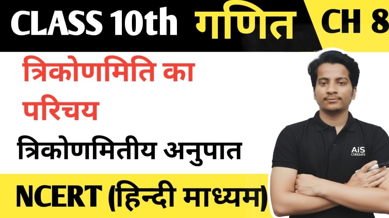 त्रिकोणमिति का परिचय (Trikonamiti Ka Parichay) - Trigonometric ratio| Class10 Maths Chapter 8 |NCERT