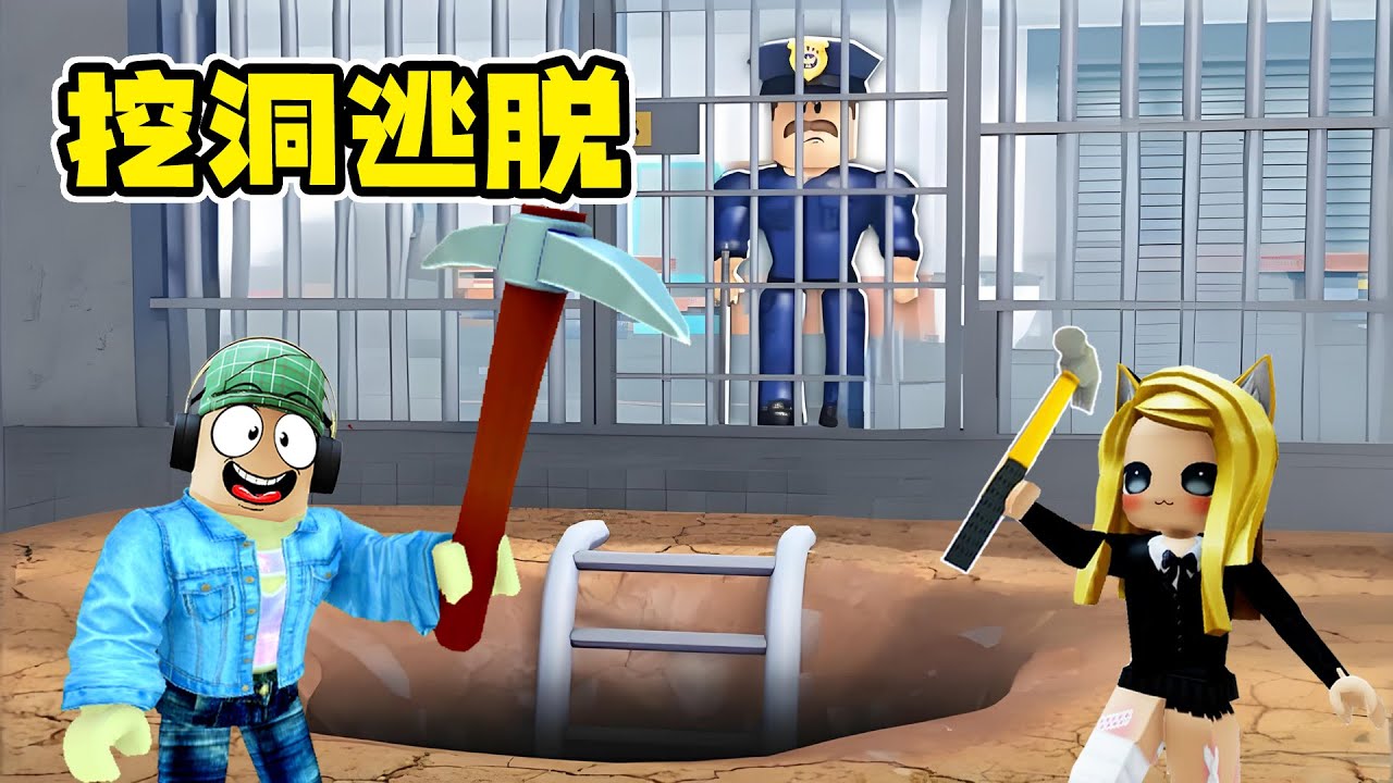 挖洞逃離監獄：挖了100層終于成功越獄 | ⛏️Dig to Escape ROBLOX