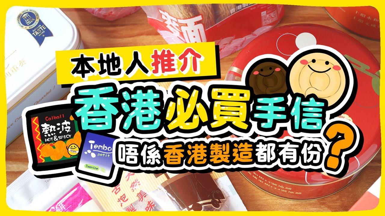 【香港製造】本地人推介！香港必買手信🎁唔係香港造都有份？