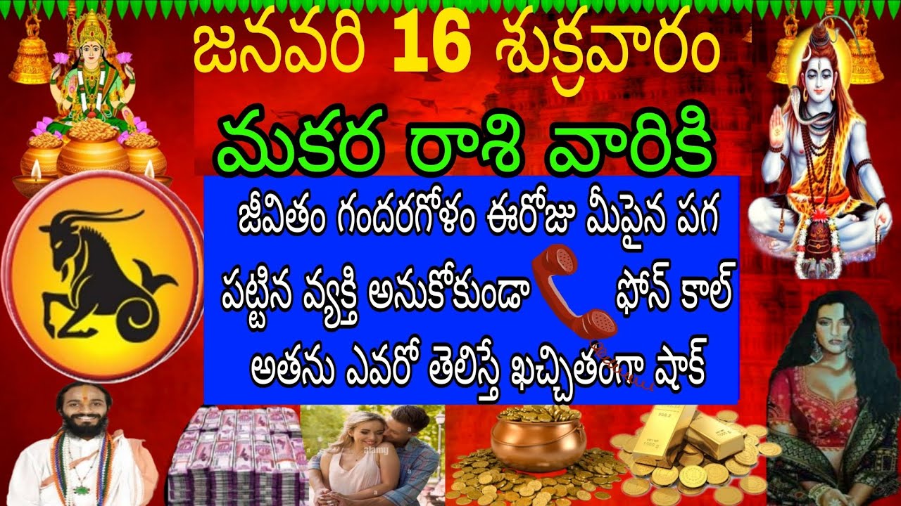 జనవరి 16 శుక్రవారం మకర రాశి వారికి జీవితం గందరగోళం ఈరోజు మీపై పగ పట్టిన వ్యక్తి అనుకోకుండా ఫోన్