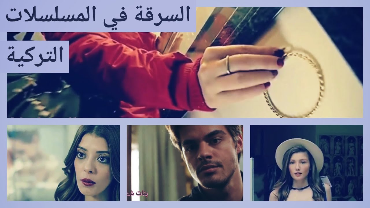 السرقة في المسلسلات التركية