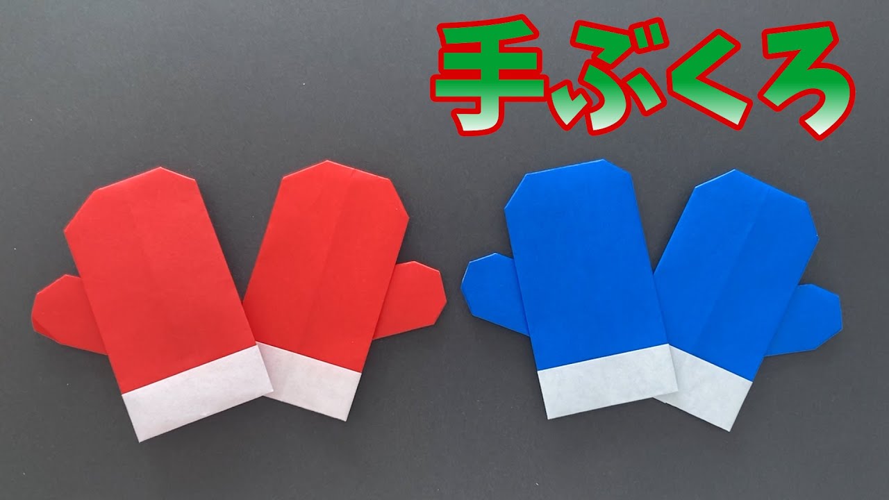 【かんたんおりがみ】てぶくろ/easy/gloves/Origami/ tutorial/PaperCraft/Papiroflexia/ Dobradura de papel