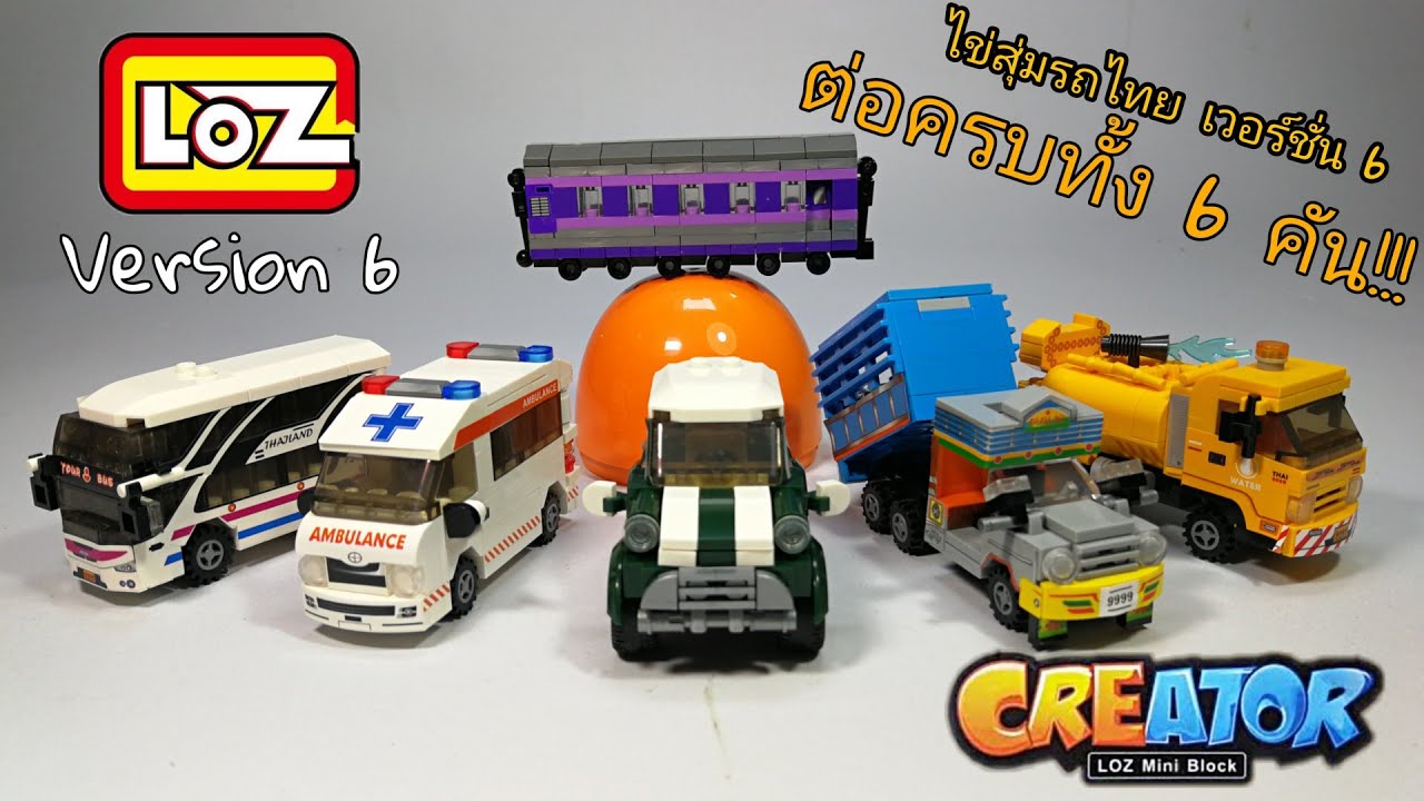 All​ of​ Loz​ Mini​Block​ Creator​ V6​ รวมการต่อเลโก้​ ไข่สุ่มรถไทย​ เวอร์ชั่น​ 6