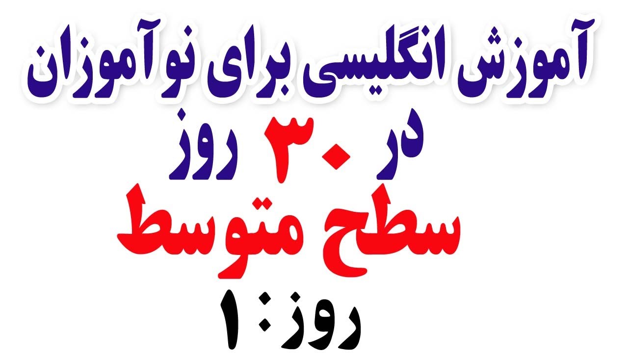 آموزش انگلیسی برای نوآموزان در۳۰ روز- سطح متوسط: روز اول