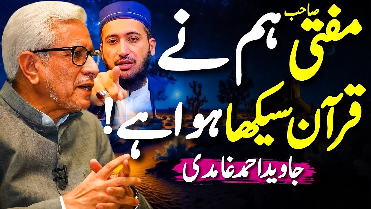 🤦🏻‍♂️Mufti Sahib❗️Humne Quran Sikha Hua Hai‼️| آیتِ مباہلہ کی حقیقت | Javed Ahmed Ghamidi