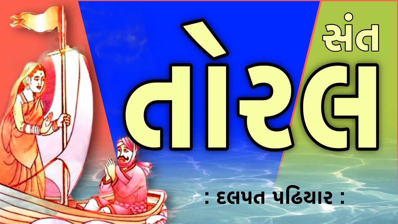 સંત સાહિત્યપર્વ  Sant Sahityaparv | સંત તોરલ Sati Toral | Jesal Toral | દલપત પઢિયાર Dalpat Padhiyar 