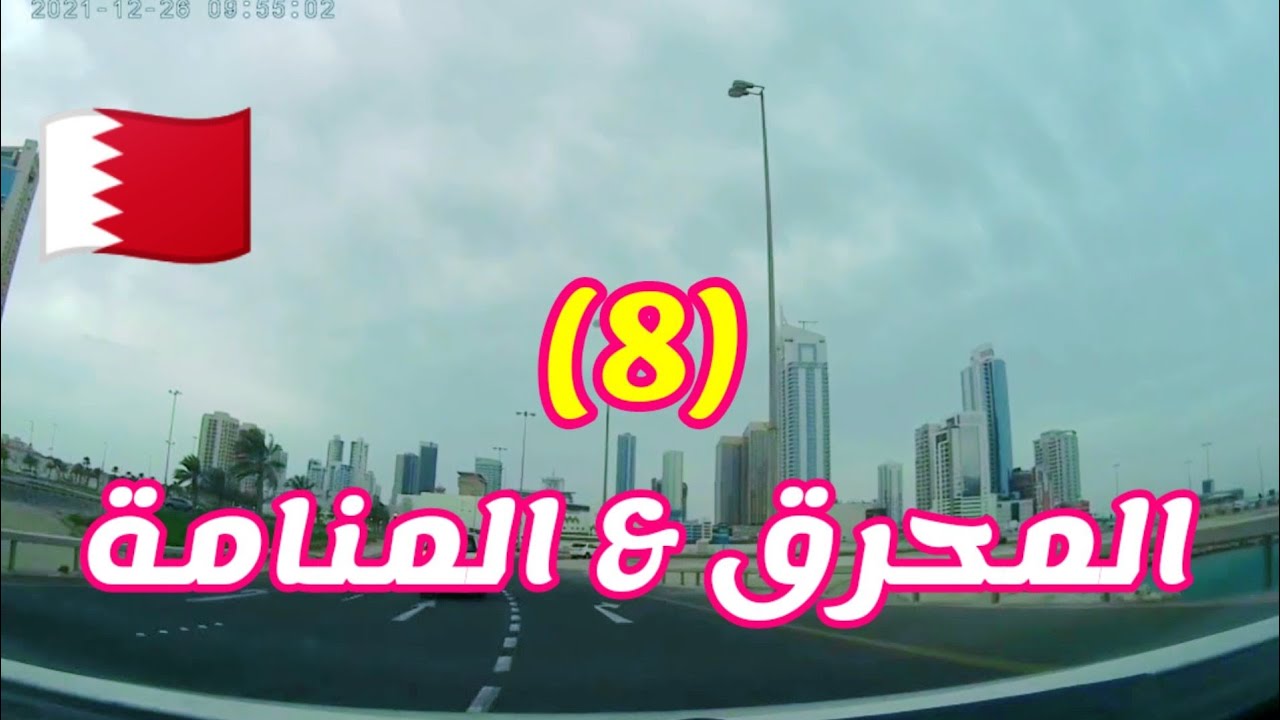 من المحرق إلى المنامة إلى ضاحية السيف، 8 جوله بالسيارة في شوارع مملكة البحرين 🇧🇭