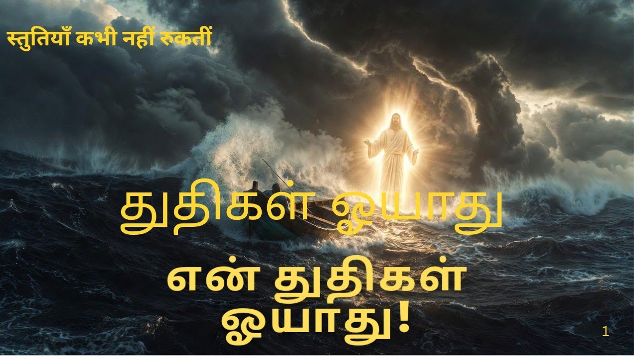 Thuthigal Oyathu | My praises will never stop|Remix |Tamil Christian Song |Worship song #India 