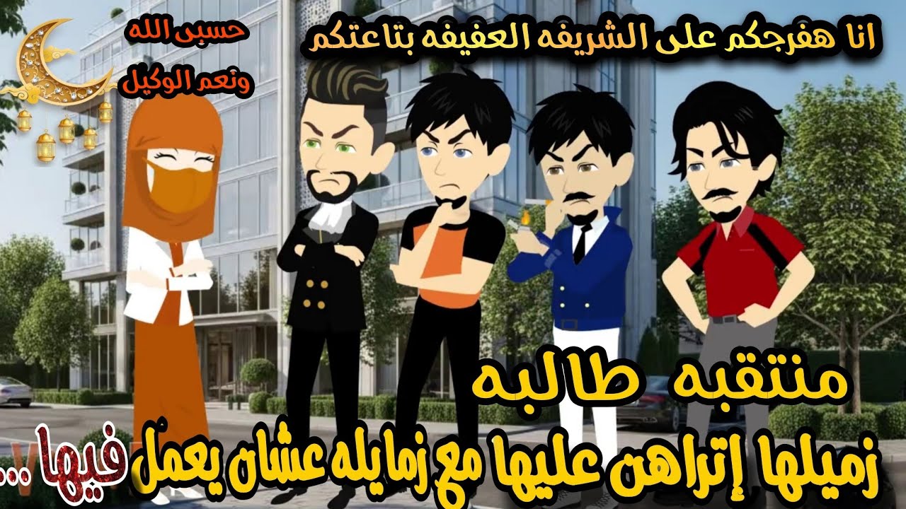 منتقبه زميلها اتراهن عليها مع صحابه عشان يعمل فيها  💞💥 .قصه كامله تشويق وإثاره لاخر لحظه 🎉✨🌟