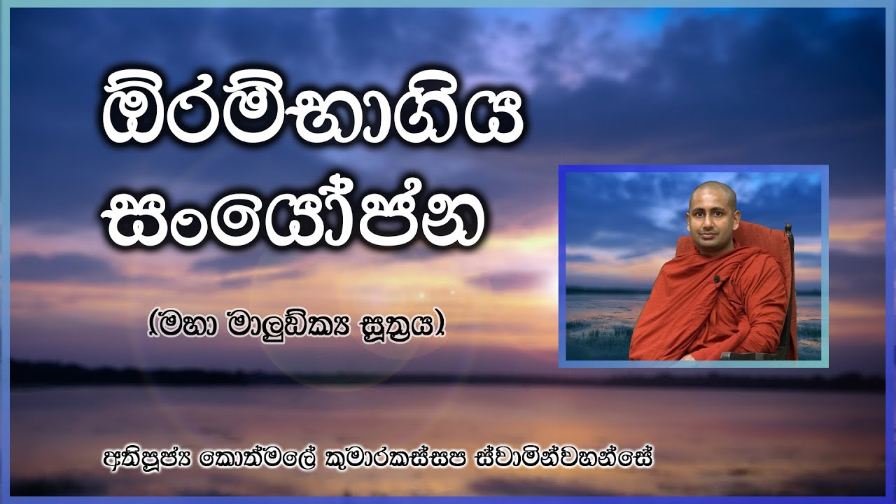 ඕරම්භාගිය සංයෝජන ( මහාමාලුඞ්ක්‍ය සුත්තං )  අතිපූජ්‍ය කොත්මලේ කුමාරකස්සප ස්වාමින්වහන්සේ