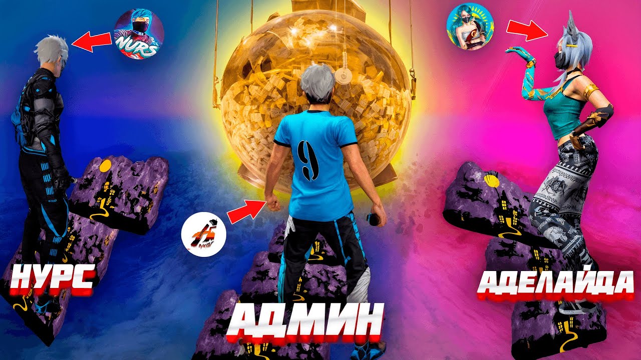 КІМ БІРІНШІ ЖЕТЕДІ СОЛ 100000 ТГ АЛАДЫ 🤩 НУРС VS АДЕЛАЙДА VS АДМИН ҚАЗАҚША ФРИ ФАЕР .