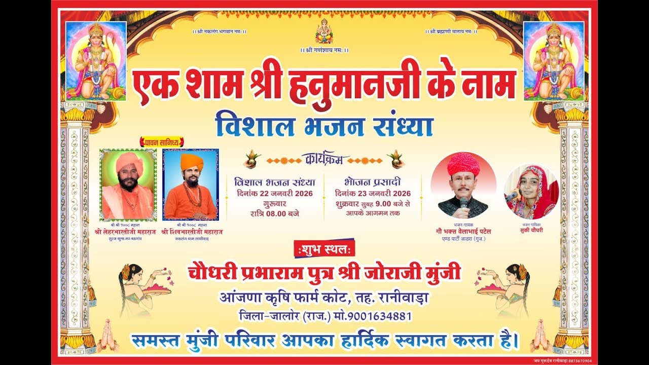 एक शाम श्री हनुमानजी के नाम विशाल भजन संध्या कोट