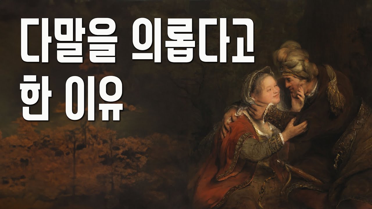 유다의 며느리 다말에 대한 새로운 평가