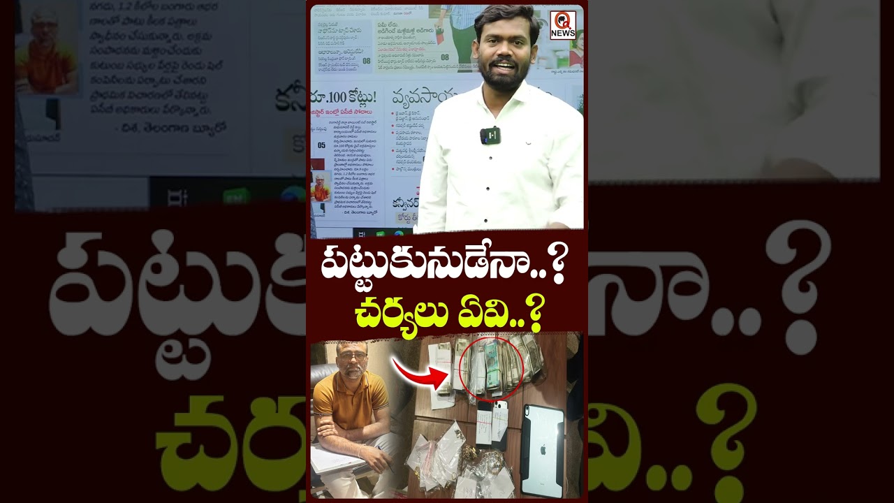 పట్టుకునుడేనా.. చర్యలు ఏవి...
