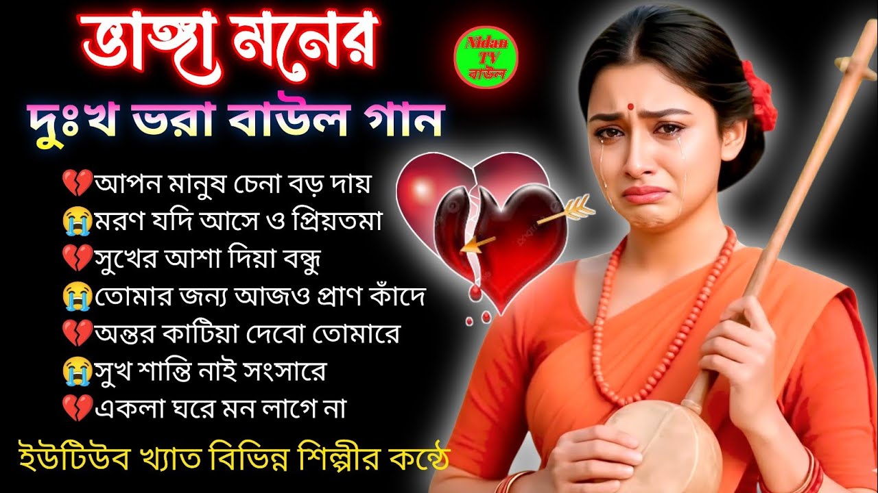 ভাঙ্গা মনের 💔 দুঃখ ভরা বাউল গান 😭Sad songs 2026💔Hit of the sad songs 