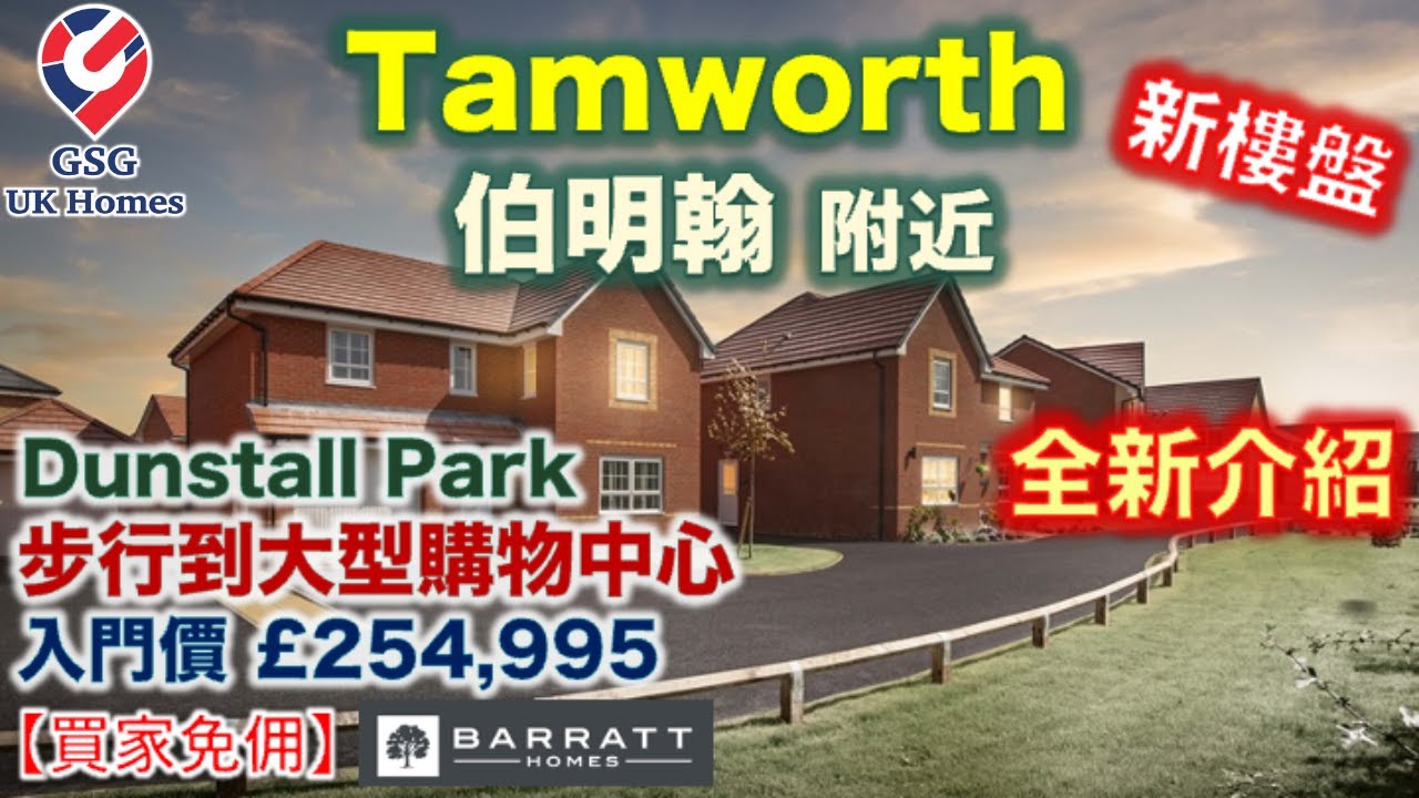 【全新介紹】【新盤】伯明翰附近 Tamworth | Birmingham 新樓盤 Dunstall Park | 屋型 Roseberry【買家免佣】英國買樓 (Ref: B00082)