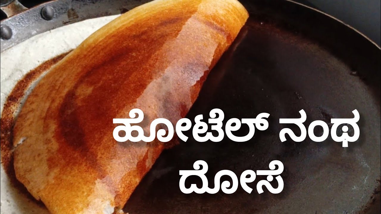 |🤤🤤😋😋hotel style crispy Dosa ||ಹೋಟೆಲ್ ನಂಥ ಗರಿಗರಿಯಾದ,ಕೆಂಪಾದ ದೋಸೆ ಮನೆಯಲ್ಲೇ ಈ ರೀತಿ ಮಾಡಿ||,😋😋🤤🤤✨✨