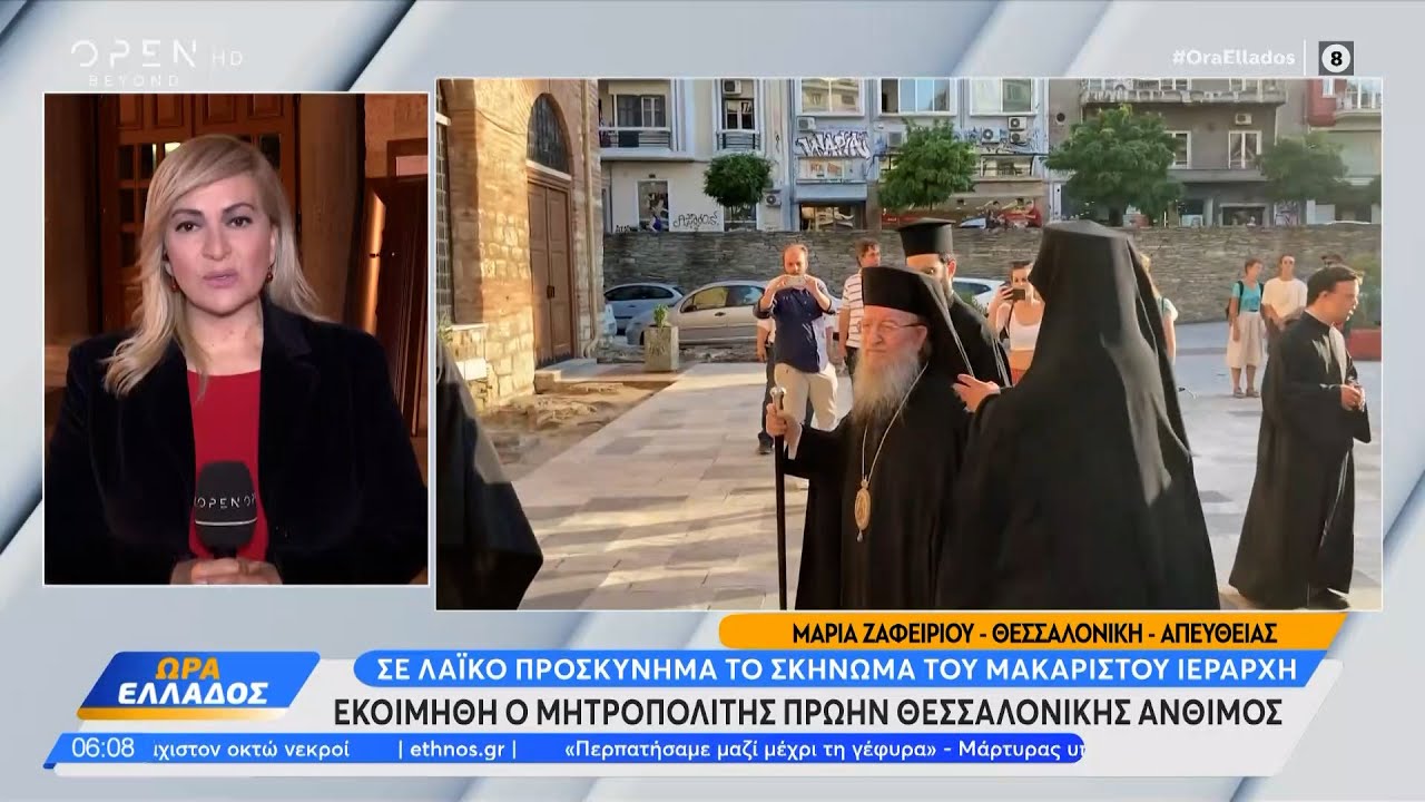 Εκοιμήθη ο Μητροπολίτης πρώην Θεσσσαλονίκης Άνθιμος – Σε λαϊκό προσκύνημα το σκήνωμα | Ethnos