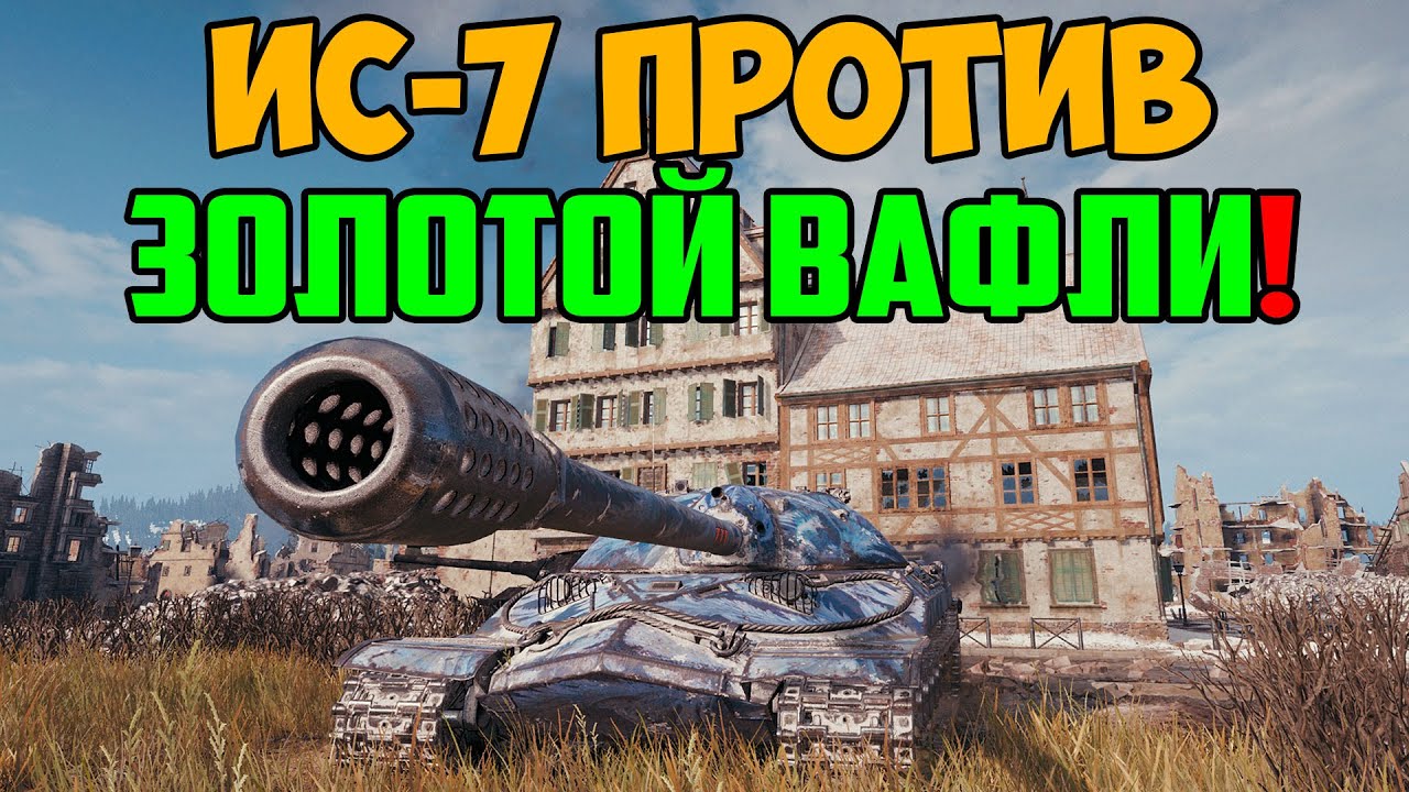 ИС-7 ПОПАЛ ПРОТИВ ЗОЛОТОЙ ВАФЛИ! ТАКОГО РЕЗУЛЬТАТА ИХ СРАЖЕНИЯ Я НЕ ОЖИДАЛ!