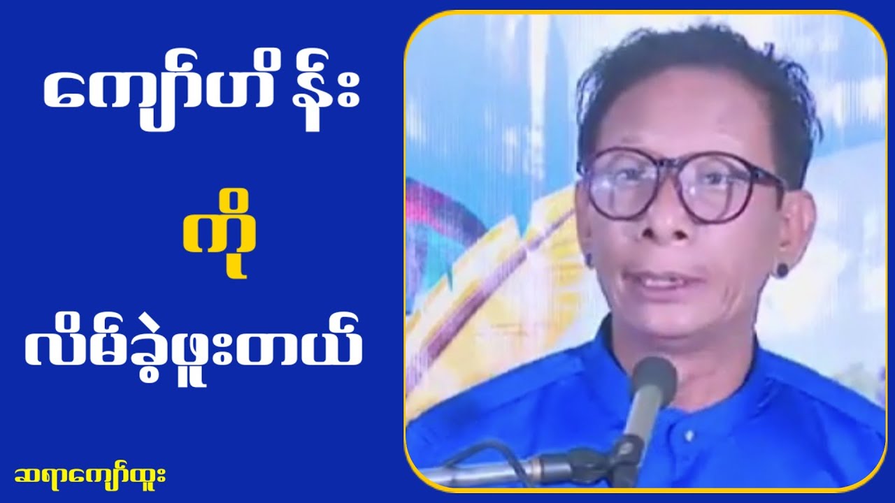 ကျော်ဟိန်းကိုလိ.မ်ခဲ့ဖူးတယ်...ကျော်ထူး