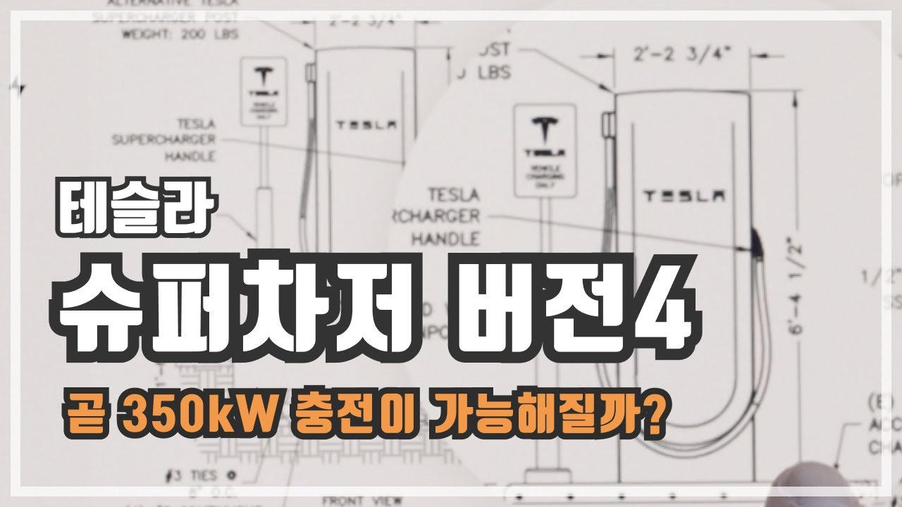 테슬라 슈퍼차저 V4 디자인 공개 - 최대 350kw 충전 속도, 디자인 변화, 메가차저와 차이점