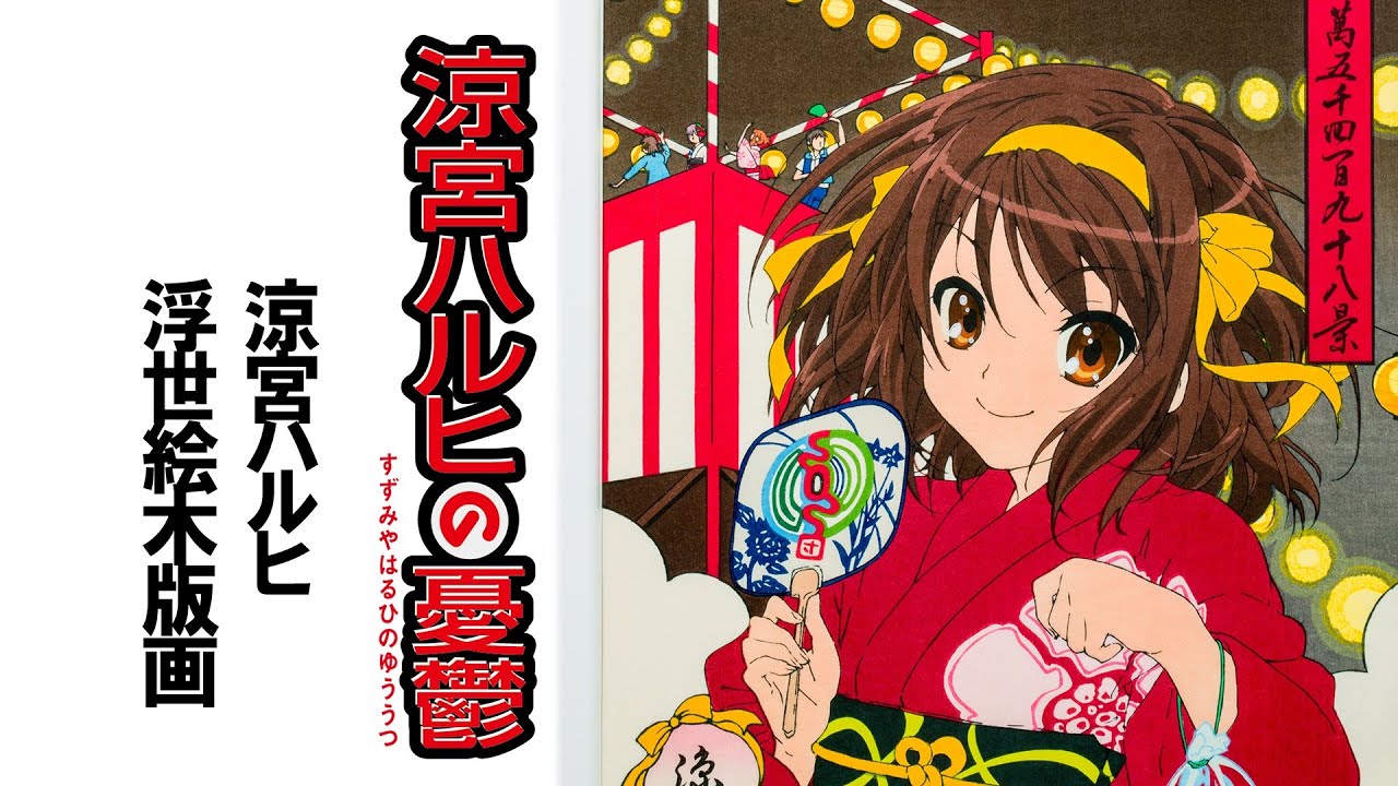 KADOKAWA 涼宮ハルヒの憂鬱 浮世絵木版画『夏廻り壱萬五千四百九十八景 涼宮ハルヒ』